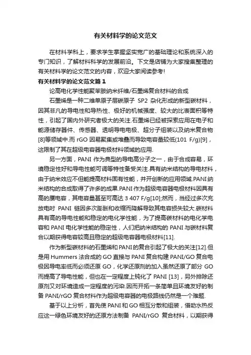 有关材料学的论文范文