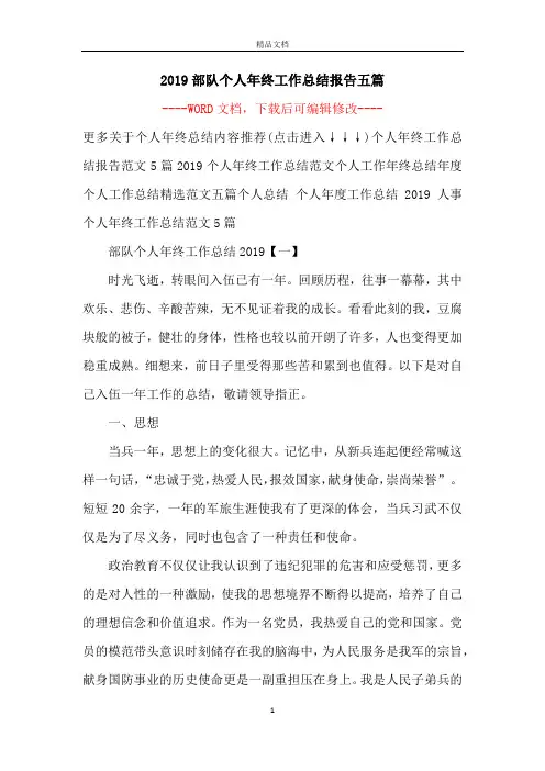 2019部队个人年终工作总结报告五篇