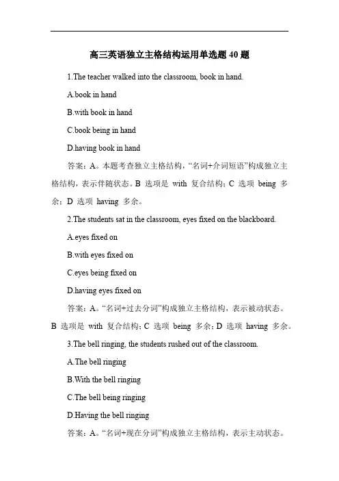 高三英语独立主格结构运用单选题40题