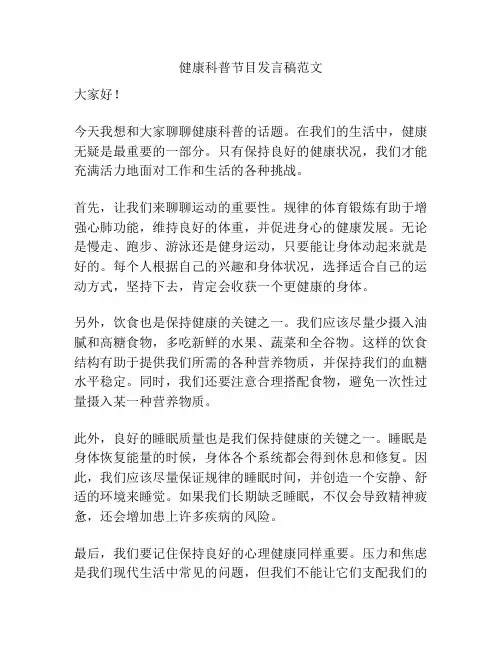健康科普节目发言稿范文