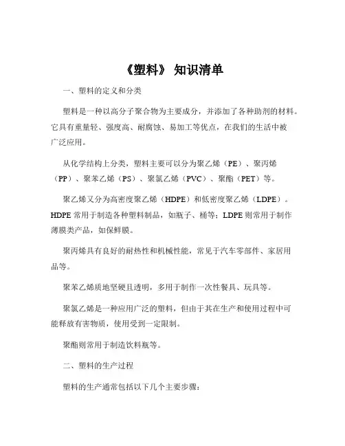 《塑料》 知识清单