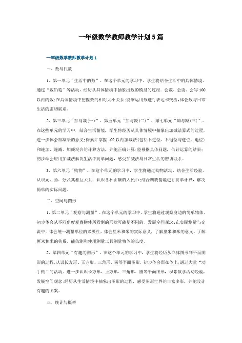 一年级数学教师教学计划5篇