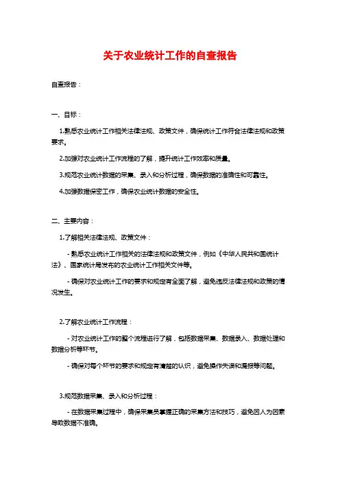 关于农业统计工作的自查报告