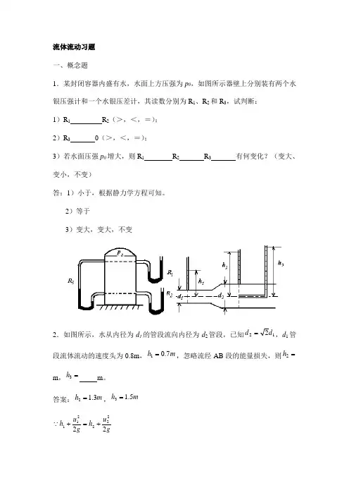 化工原理分章试题与解答 第一章