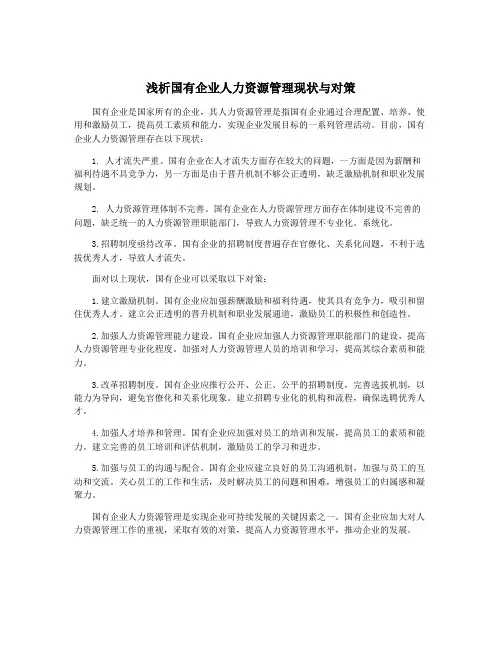 浅析国有企业人力资源管理现状与对策