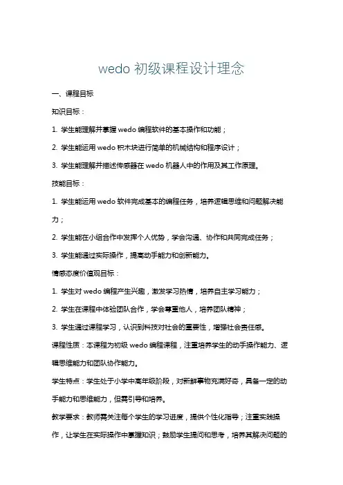 wedo初级课程设计理念