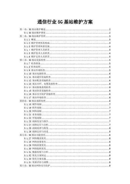 通信行业5G基站维护方案