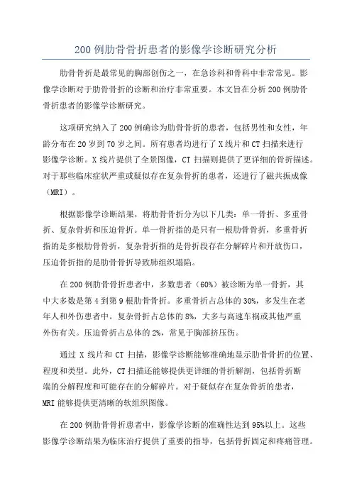 200例肋骨骨折患者的影像学诊断研究分析