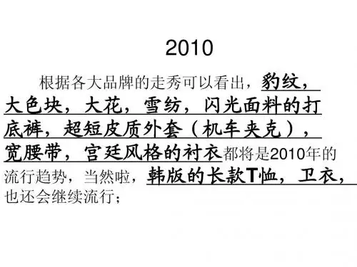 2010流行趋势(流行颜色、裙装)