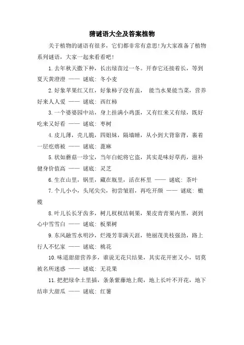 猜谜语大全及答案植物