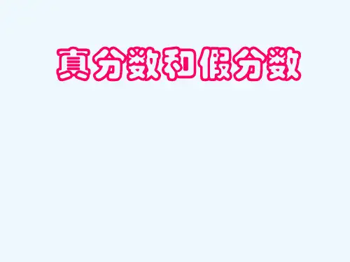 人教版五年级数学下册《真分数和假分数》课件PPT