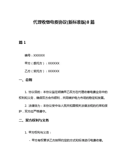 代理收缴电费协议(新标准版)8篇