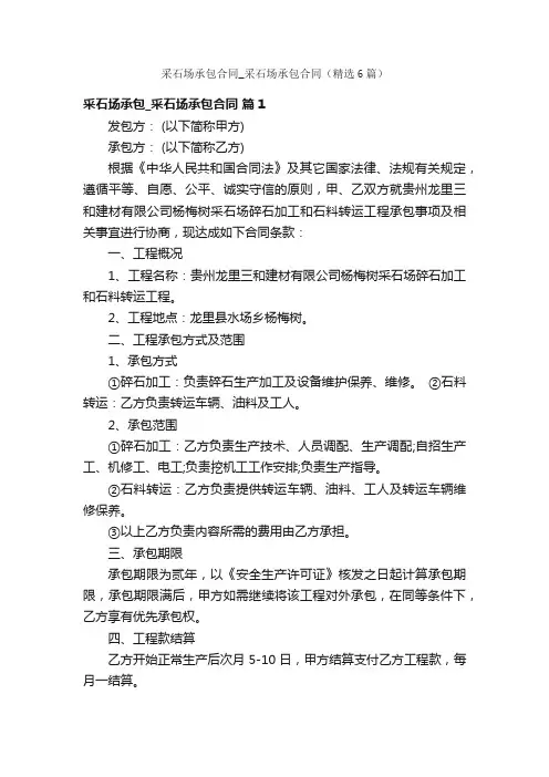 采石场承包合同_采石场承包合同（精选6篇）