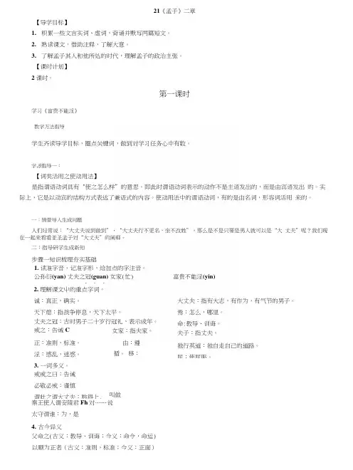部编教材八年级语文上册教案21：孟子二章教学设计.docx