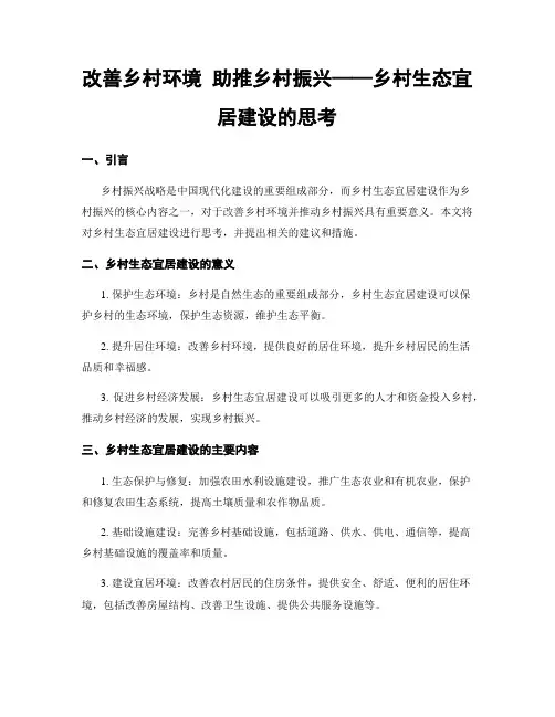 改善乡村环境 助推乡村振兴——乡村生态宜居建设的思考