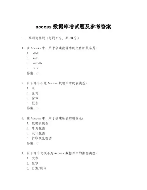 access数据库考试题及参考答案