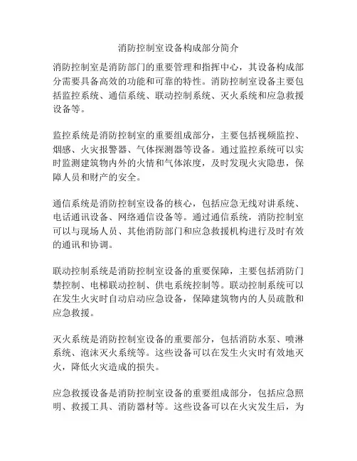 消防控制室设备构成部分简介