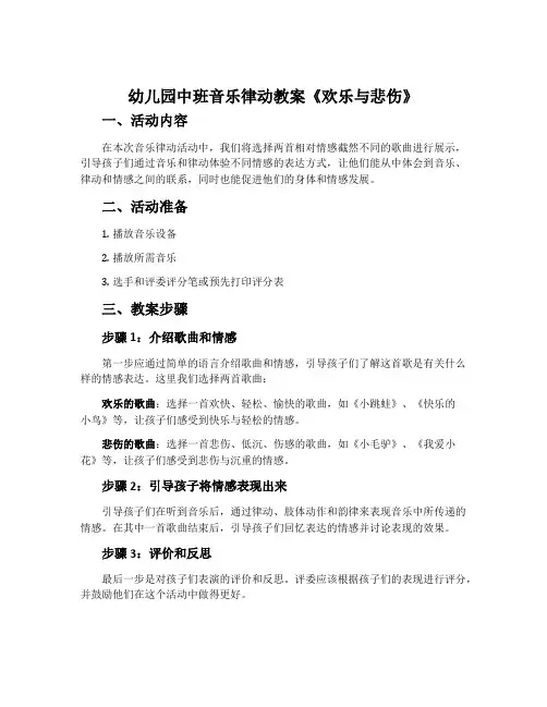 幼儿园中班音乐律动教案《欢乐与悲伤》