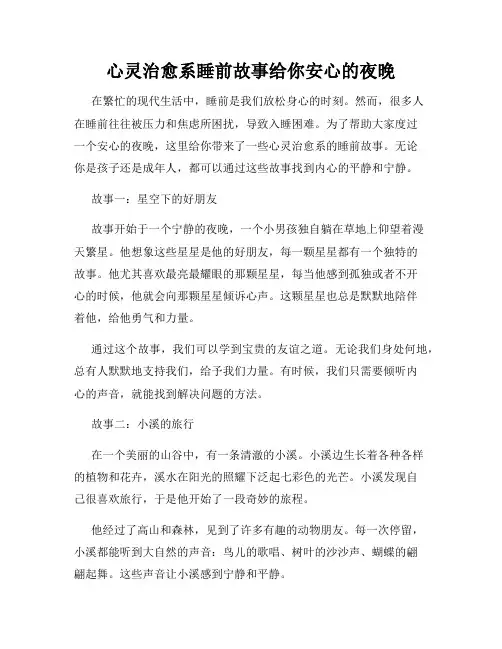 心灵治愈系睡前故事给你安心的夜晚