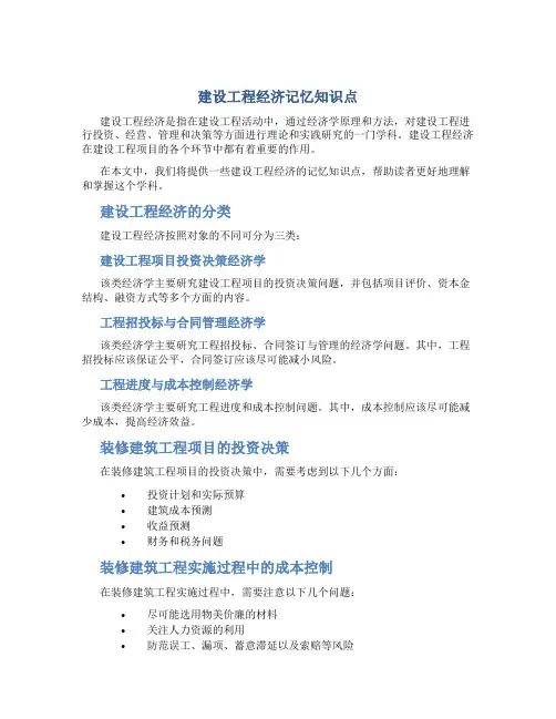 《建设工程经济》记忆知识点..