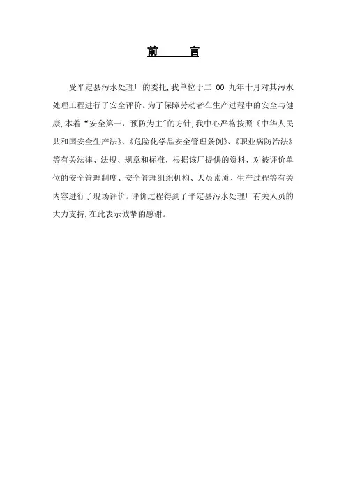 污水处理厂安全评价报告【范本模板】
