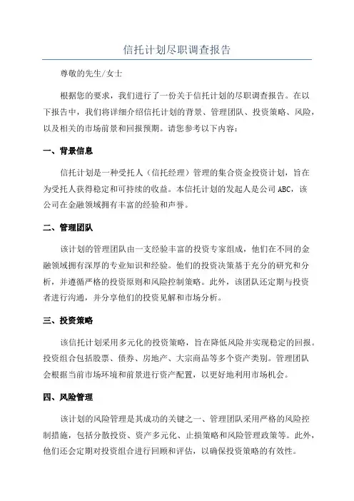信托计划尽职调查报告