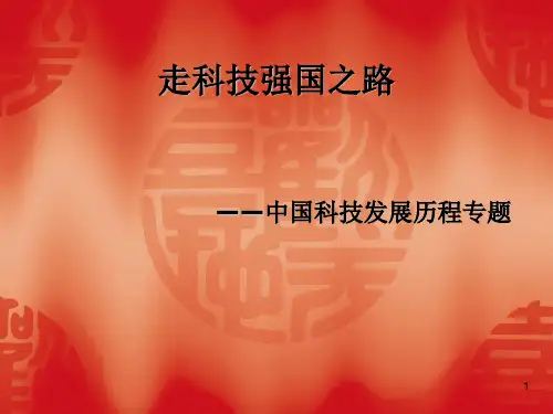 走科技强国之路ppt课件