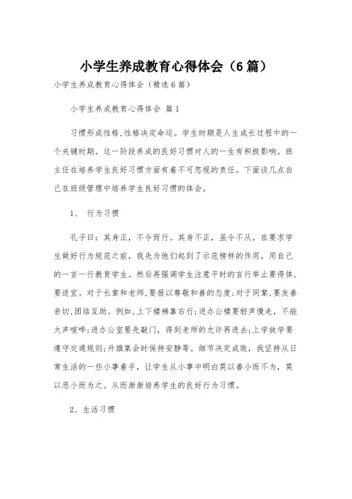 小学生养成教育心得体会(6篇)