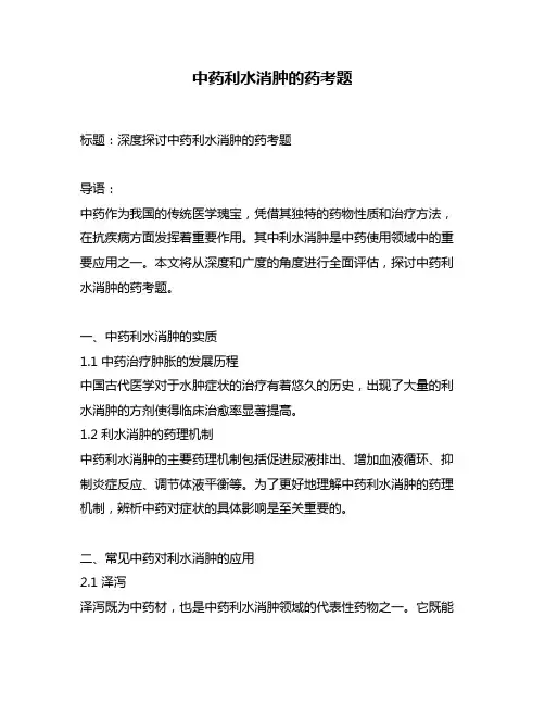 中药利水消肿的药考题
