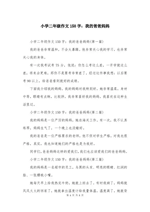 小学二年级作文150字：我的爸爸妈妈