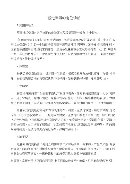感觉障碍的定位诊断
