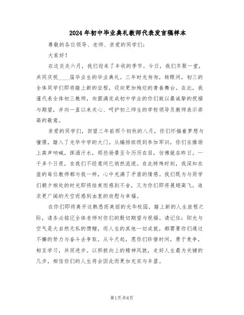 2024年初中毕业典礼教师代表发言稿样本（3篇）