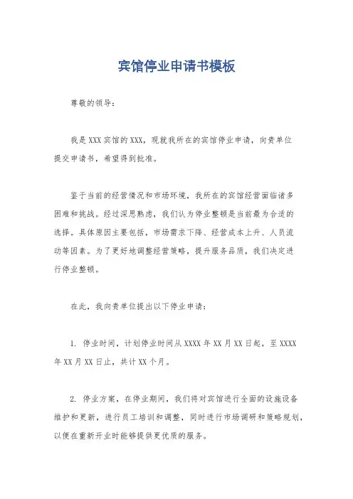 宾馆停业申请书模板