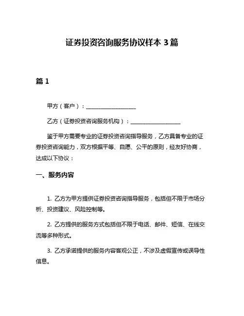 证券投资咨询服务协议样本3篇