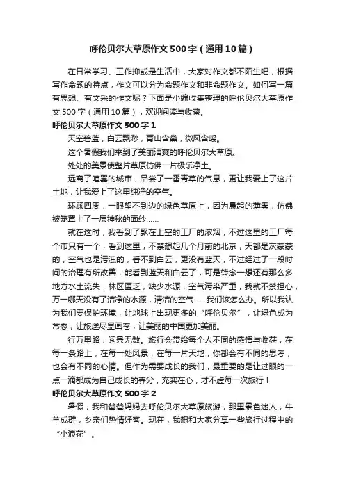 呼伦贝尔大草原作文500字（通用10篇）
