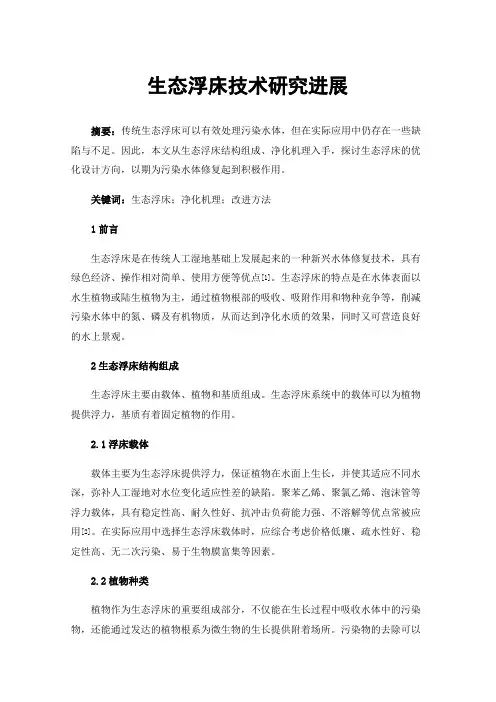 生态浮床技术研究进展