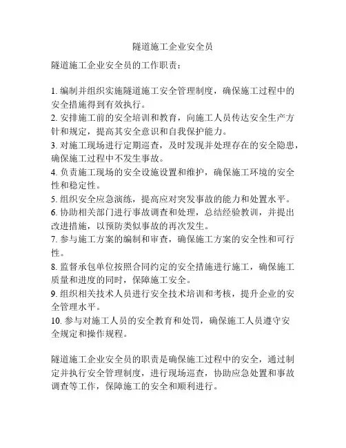 隧道施工企业安全员