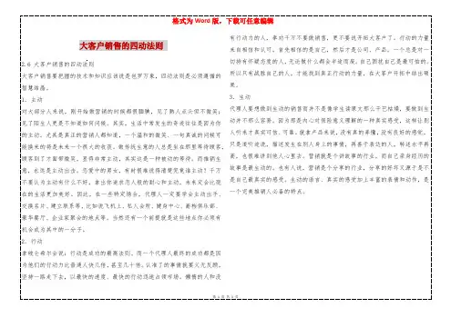 大客户销售的四动法则 
