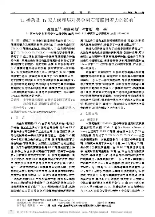 Ti掺杂及Ti应力缓和层对类金刚石薄膜附着力的影响