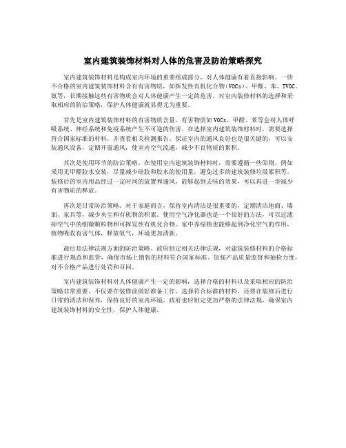 室内建筑装饰材料对人体的危害及防治策略探究