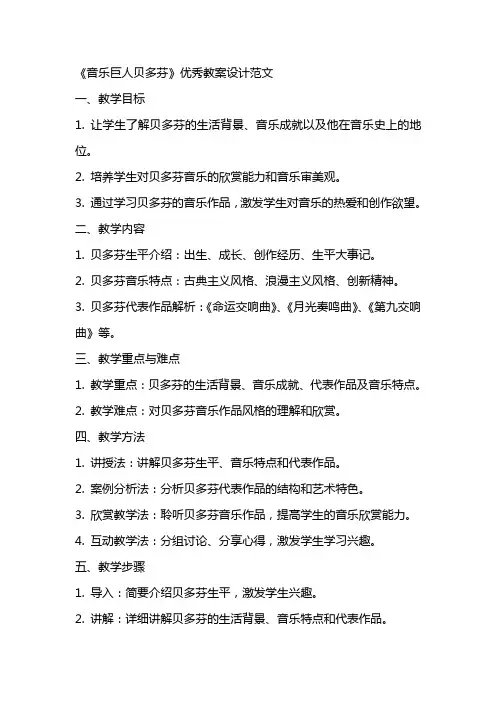 《音乐巨人贝多芬》教案设计范文
