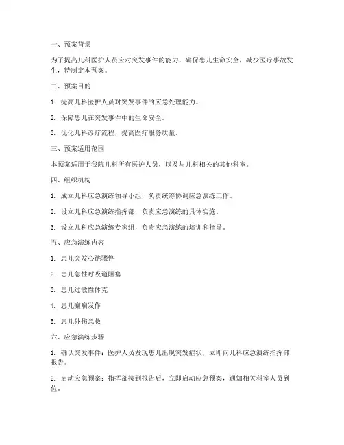 儿科应急演练预案