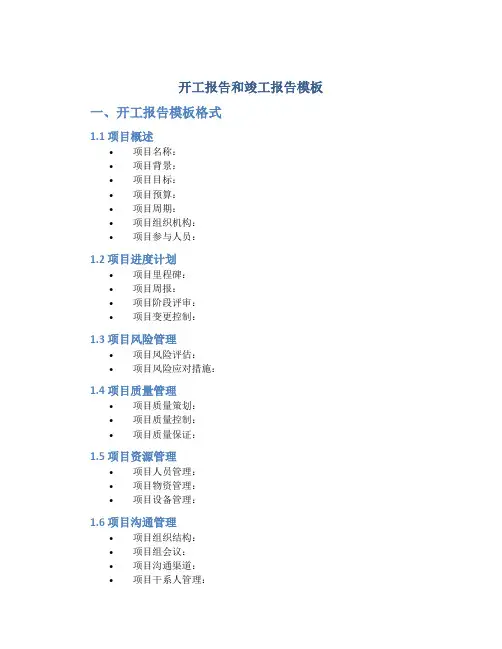 开工报告和竣工报告模板