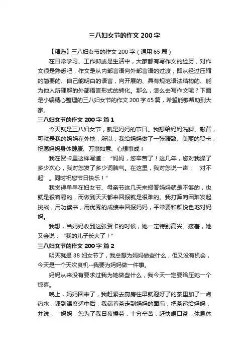 【精选】三八妇女节的作文200字（通用65篇）
