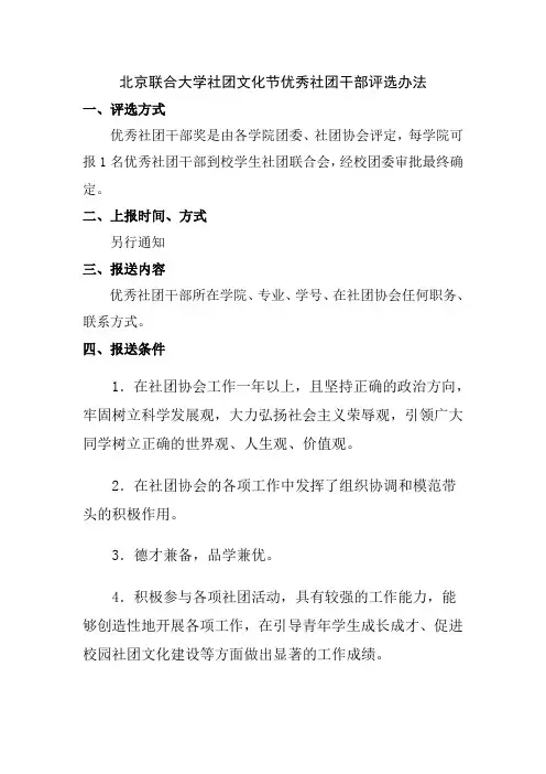 北京联合大学社团文化节优秀社团干部评选办法
