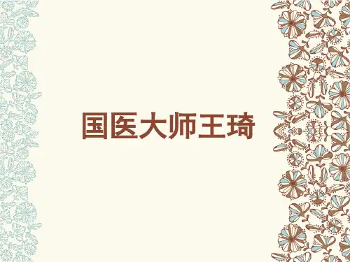 国医大师王琦介绍PPT