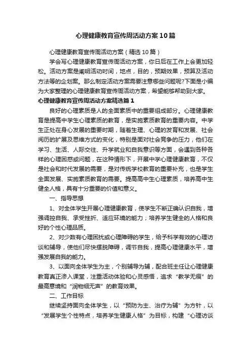 心理健康教育宣传周活动方案（精选10篇）