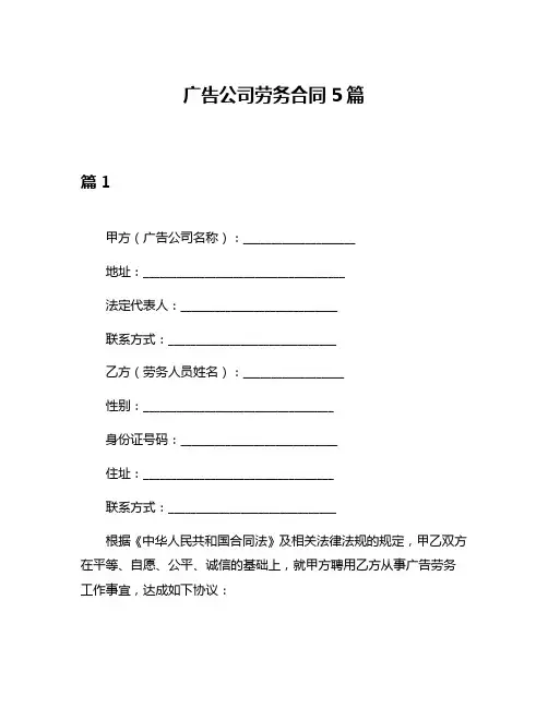 广告公司劳务合同5篇
