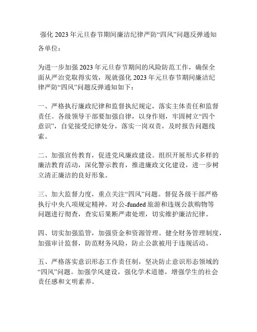 强化2023年元旦春节期间廉洁纪律严防“四风”问题反弹通知