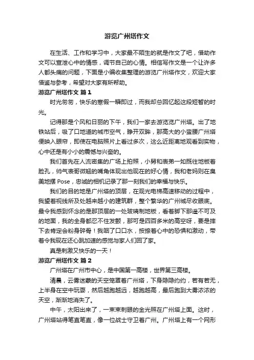 游览广州塔作文（精选34篇）